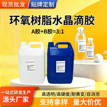 3:1环氧树脂ab胶高透明水晶滴胶DIY手镯宝石工艺品耐黄化水晶硬胶