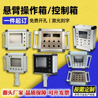悬臂控制箱吊臂机床悬臂箱定做铝合金摇臂操作箱触摸屏支架控制柜