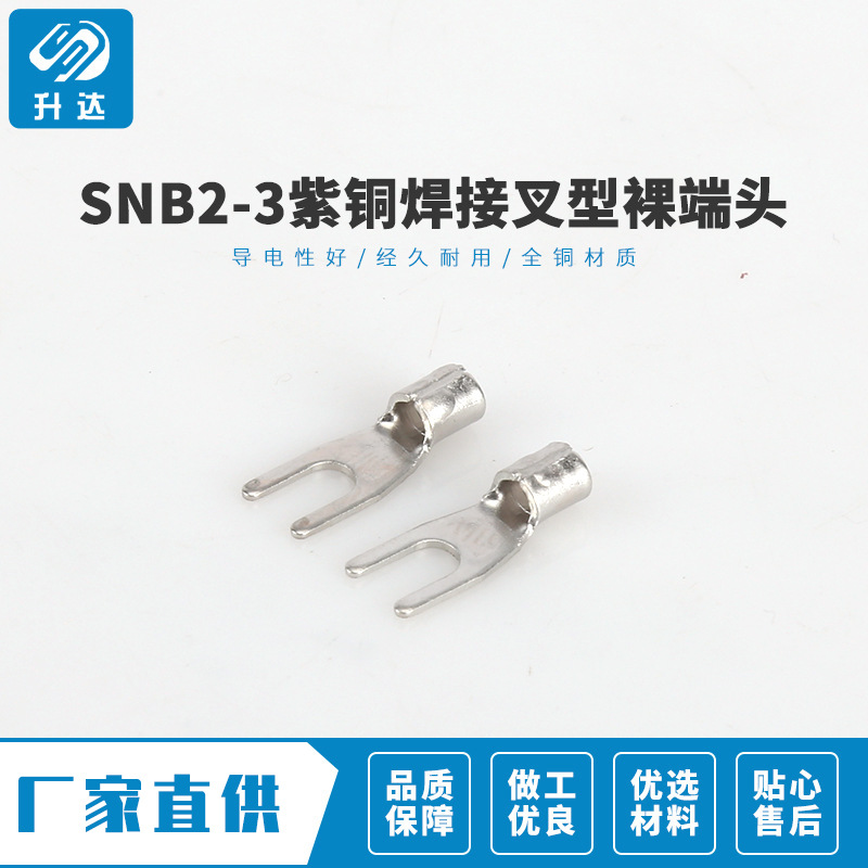 保质保量 SNB2-3紫铜焊接叉型裸端头 SNB系列冷压接线鼻子1000装