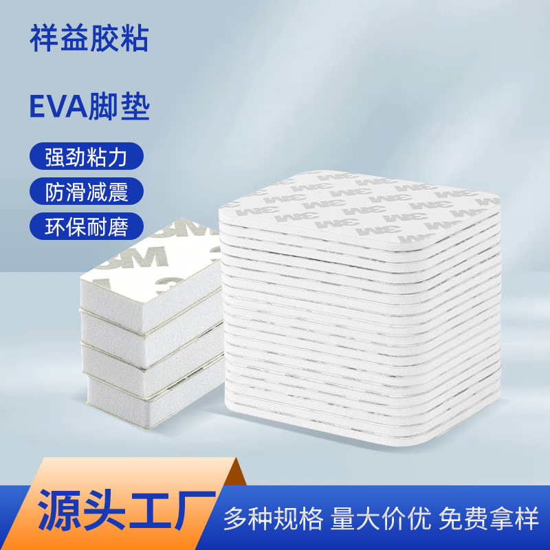 东莞厂家批发EVA脚垫保护垫片白色桌角防撞贴环保耐磨可剪裁eva垫