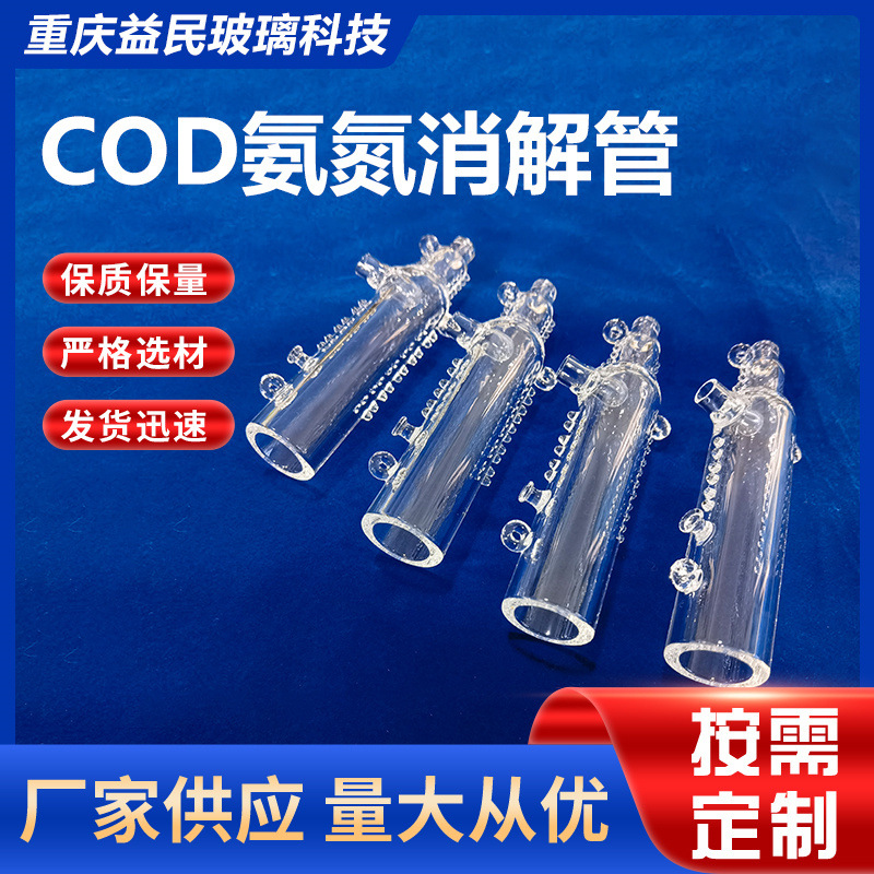 COD仪器石英玻璃电子半导体光学光源COD氨氮消解管消解管批发