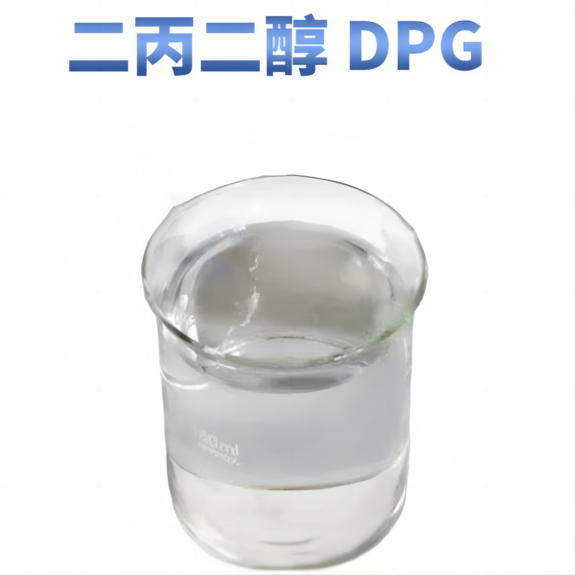 二丙二醇DPG香薰专用化妆品级大量批发工业级增溶剂含量99％高纯