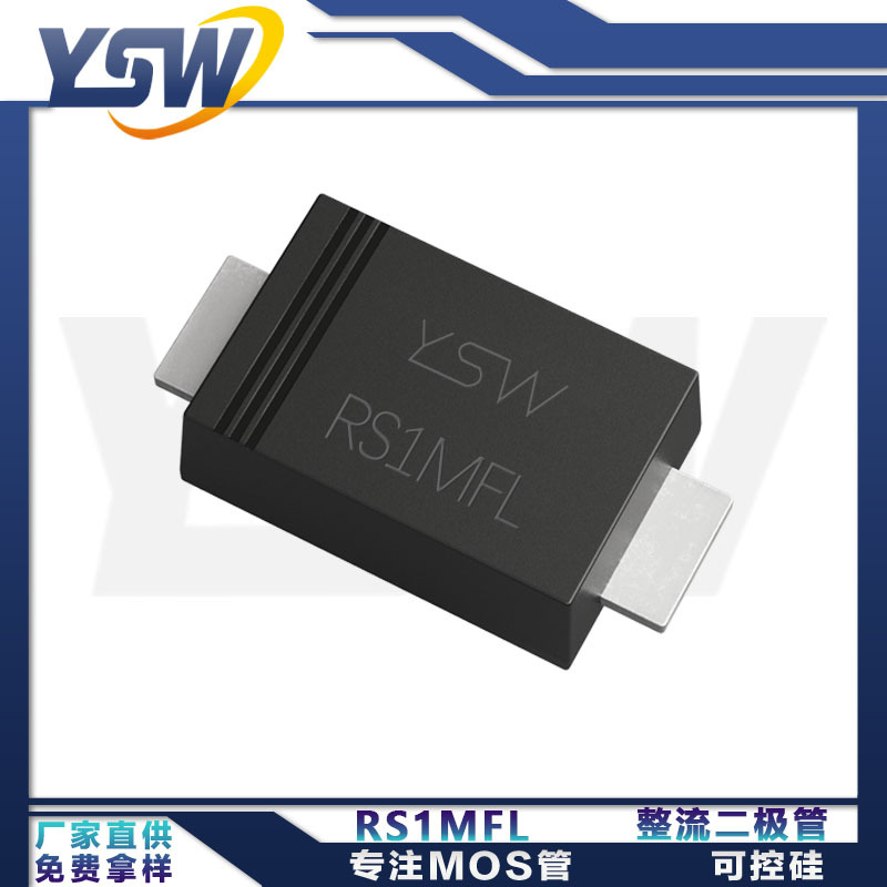 YSW品牌RS1MFL SOD123FL封装1.0A1000V 丝印F7快恢复整流二极管