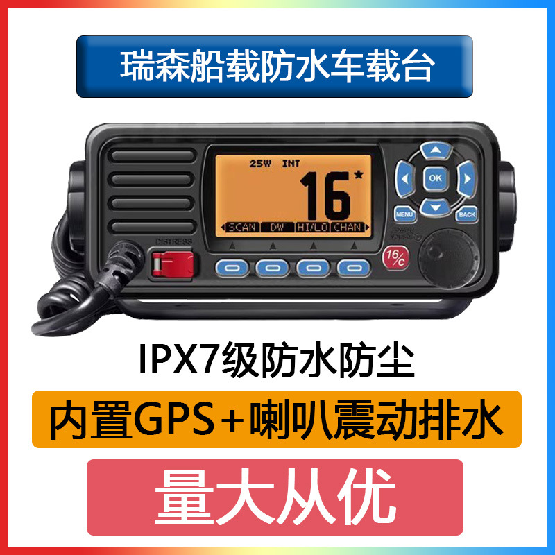 瑞森RS-509M车载台船用船载台落水漂浮IPX7防水喇叭震动排水GPS