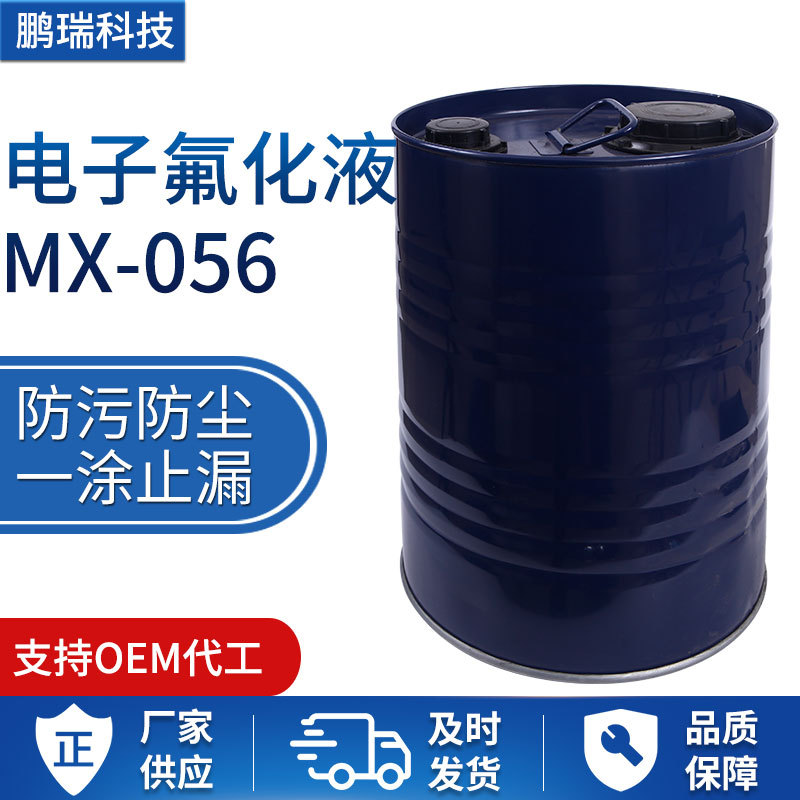 MX-056防指纹油稀释剂 电子氟化液 矿机冷却液电子氟化液可定制|ms