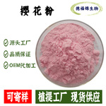 关山樱花粉樱花粉樱花浓缩粉固体饮料代餐粉1KG起源头厂家现货包