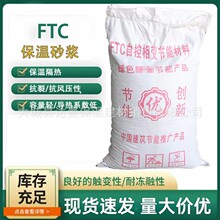 厂家ftc活性无机保温砂浆施工抹面内外墙FTC自控相变保温砂浆