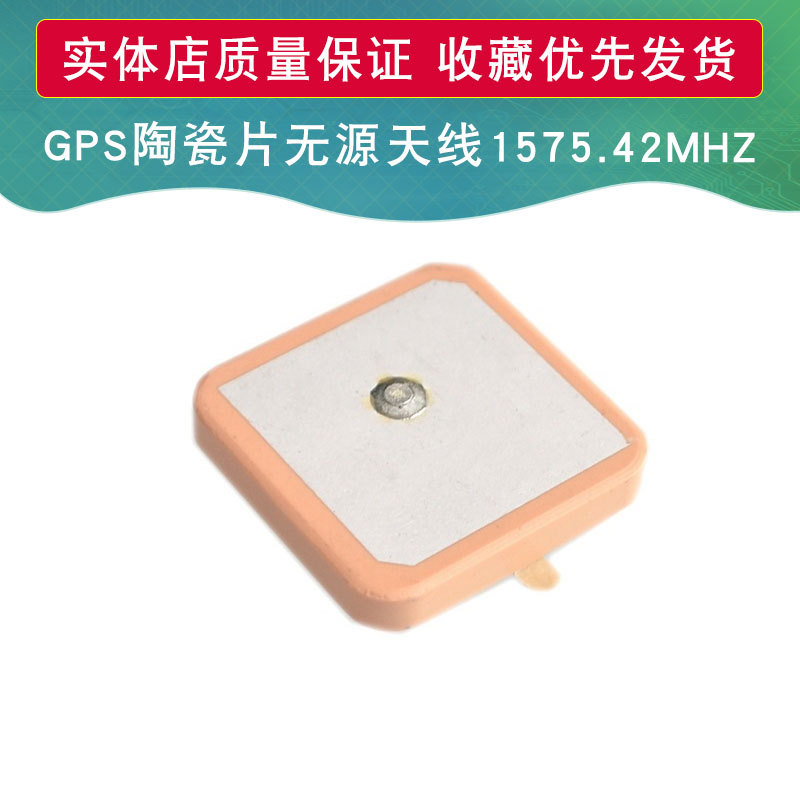 GPS陶瓷片天线25*25*4mm/1575RA/无源天线/1575.42MHZ 中间焊针