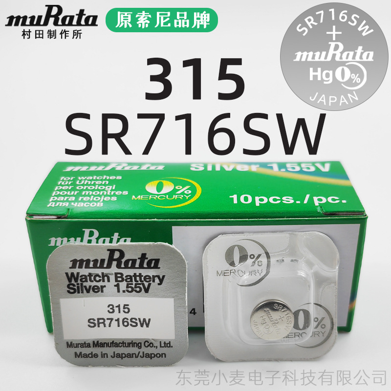 【原SONY索尼】村田315 SR716SW手表电池石英电子表纽扣电池批发
