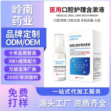定制医用级口腔护理含漱液二类械字号缓解口腔溃疡口腔炎症漱口水