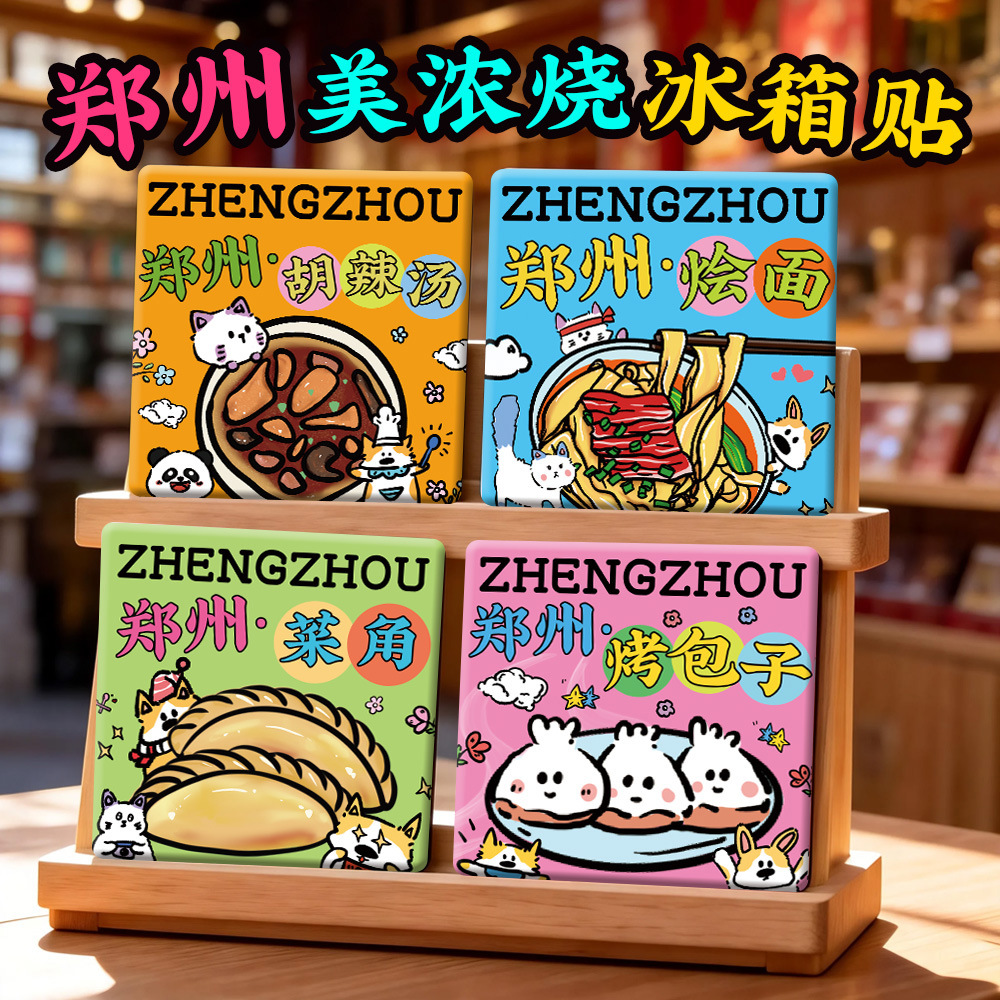 【郑州美浓烧冰箱贴】只有河南油化厂芝麻街金融岛陶瓷文创礼品物