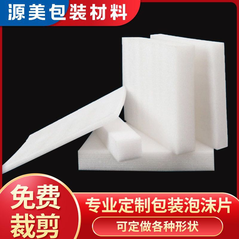 珍珠棉制白色泡沫板防撞防潮包装礼盒内衬加厚防碎防摔鸡蛋托巨厚