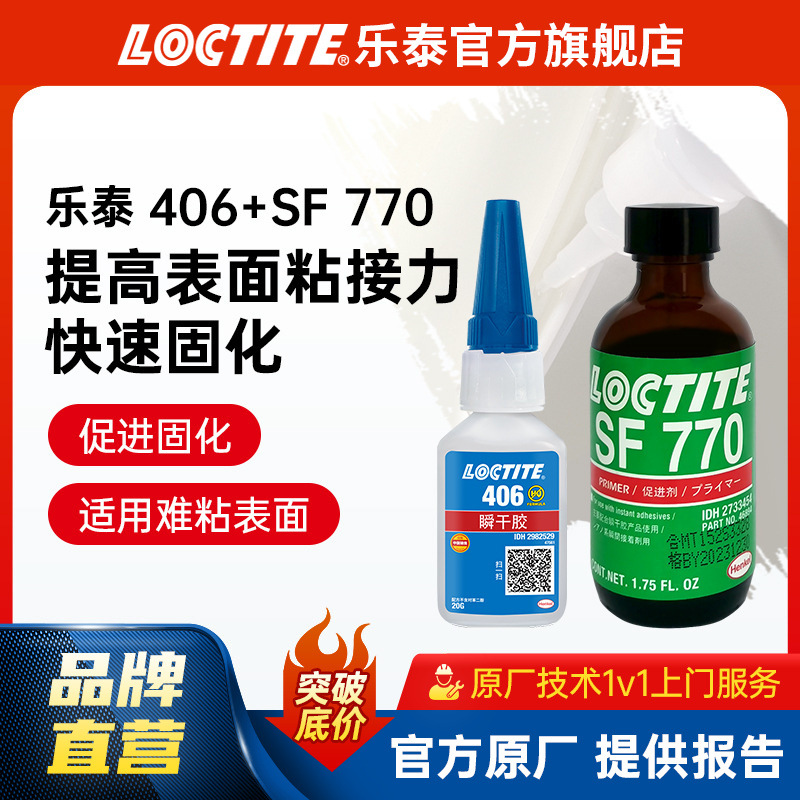 德国LOCTITE乐泰PP PE PTFE橡胶硅胶胶水快干胶406促进剂770组合