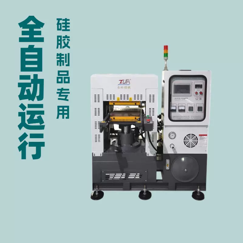 金裕小型平板硫化机 硅胶制品模压机 橡胶硫化机