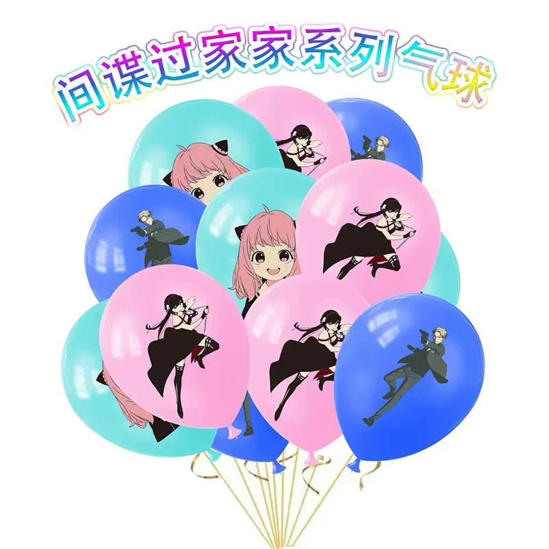间谍过家家主题气球套装儿童生气派对装饰间谍过家家乳胶动漫气球
