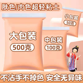 肤色粘土肉色橡皮泥500g克大包装彩泥皮肤颜色黏土幼儿园小学生儿