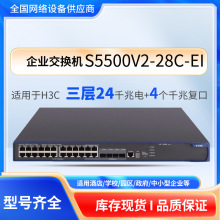 H3C S5500V2-28C-EI 24口千兆8光Combo复用口三层核心交换机