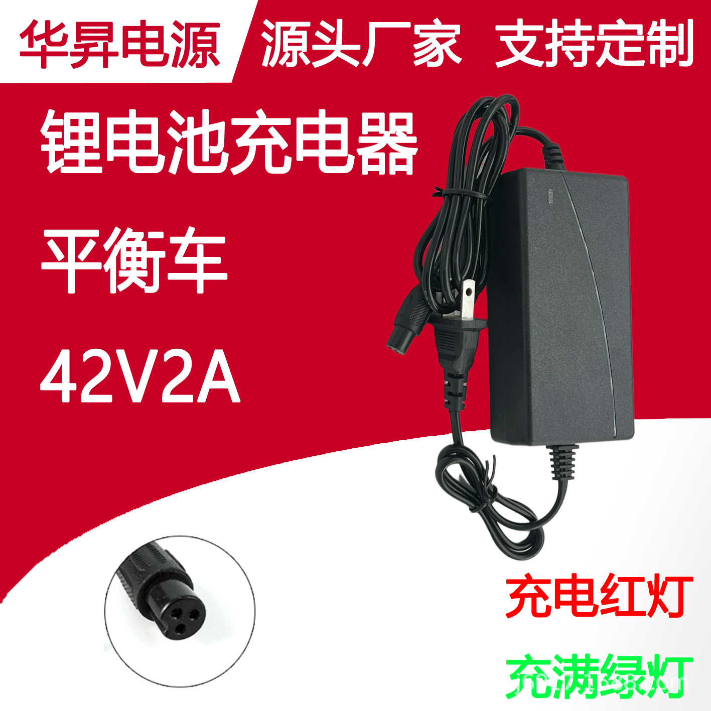 平衡车充电器42V2A红绿转灯插墙式 三孔航空头扭扭车锂电池充电器