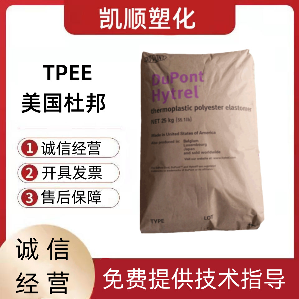 TPEE美国杜邦 4068 7246 7248 G4774 4056 6356 G5544