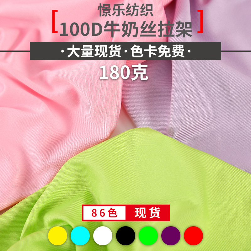 现货100D牛奶丝140-180克T恤瑜伽服运动服复合里布四面弹针织面料
