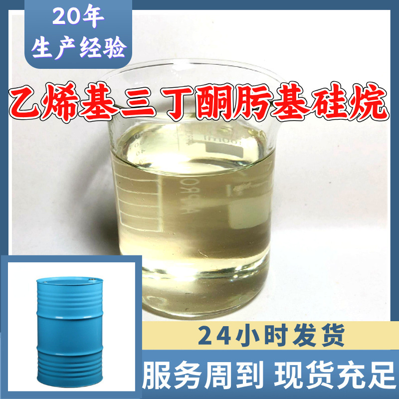 乙烯基三丁酮肟基硅烷 源头工厂工业级工厂直供20年生产经验上海