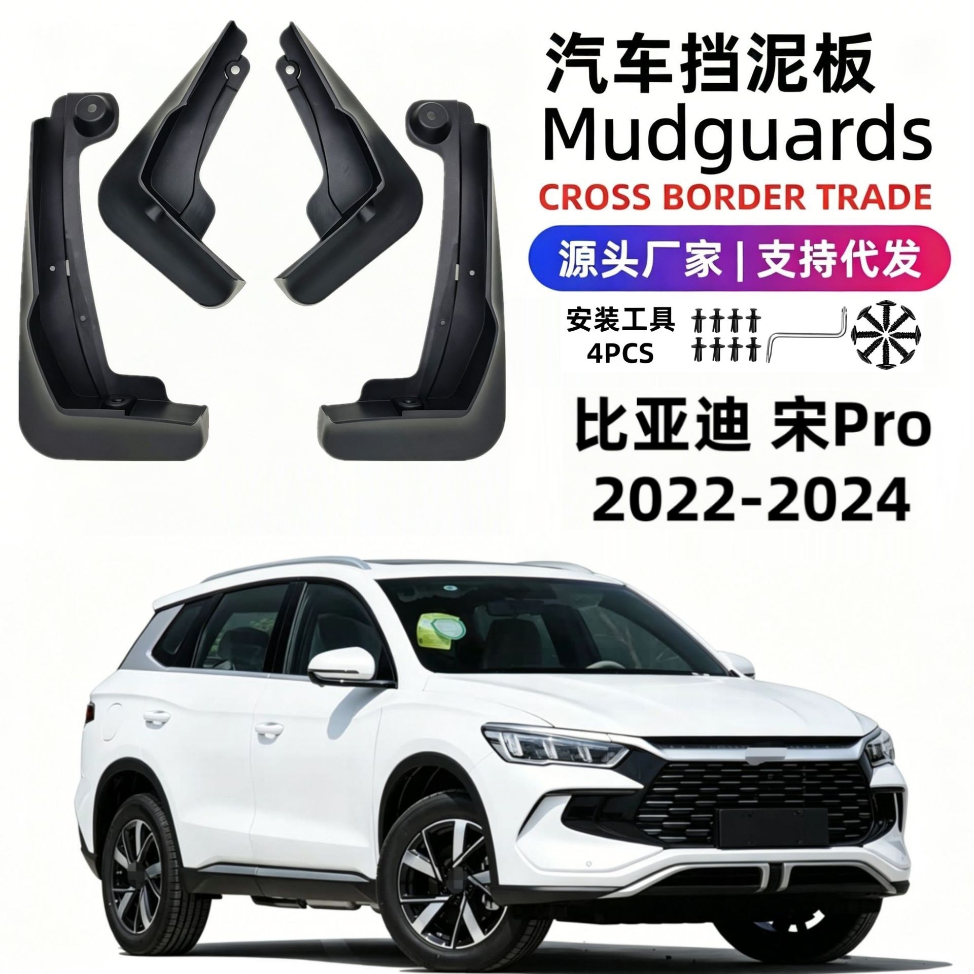Подходит для моделей BYD Song Pro 22-24 годов выпуска, автомобильные запчасти, мягкая резина, для внешней торговли, трансграничный дропшиппинг.