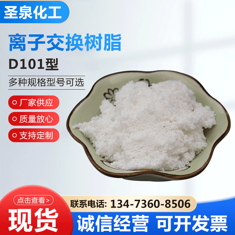 D101大孔吸附树脂 离子树脂 吸附树脂 水制备用 厂家现货供应