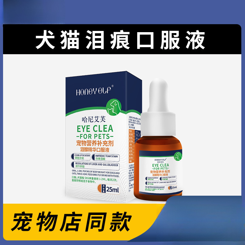 宠物猫狗泪腺精华口服液犬猫清洁眼屎流泪眼部博美温和泪痕营养液