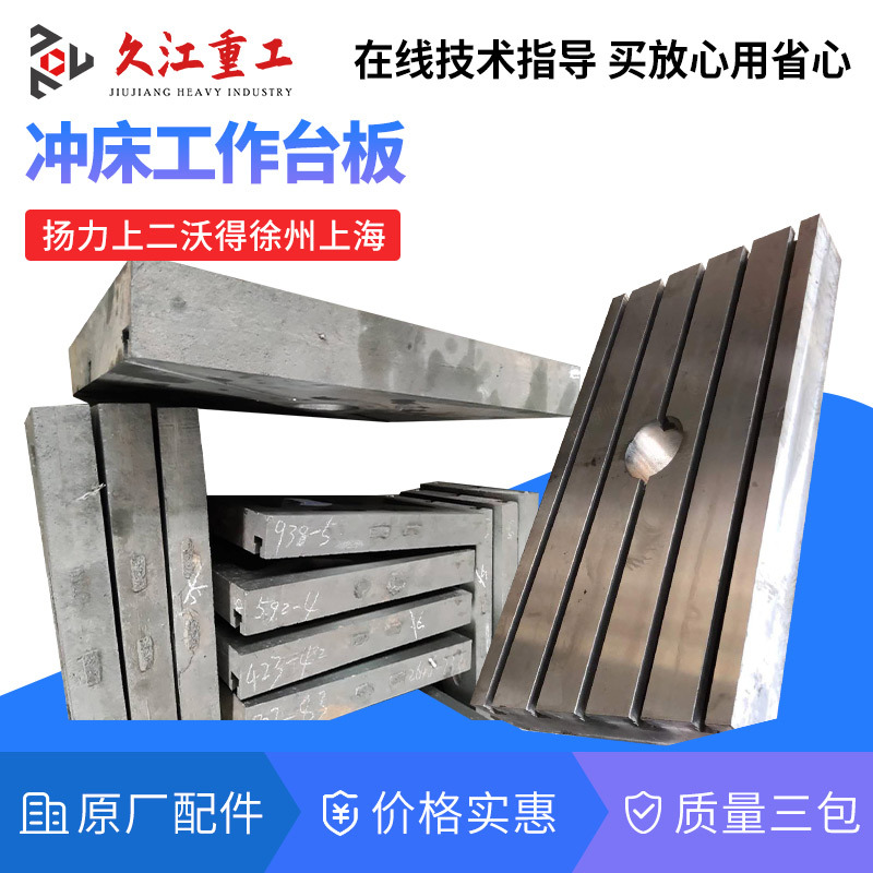 冲床工作台板 徐锻扬力上海二锻沃得浙锻内江J23压力机配件工作台