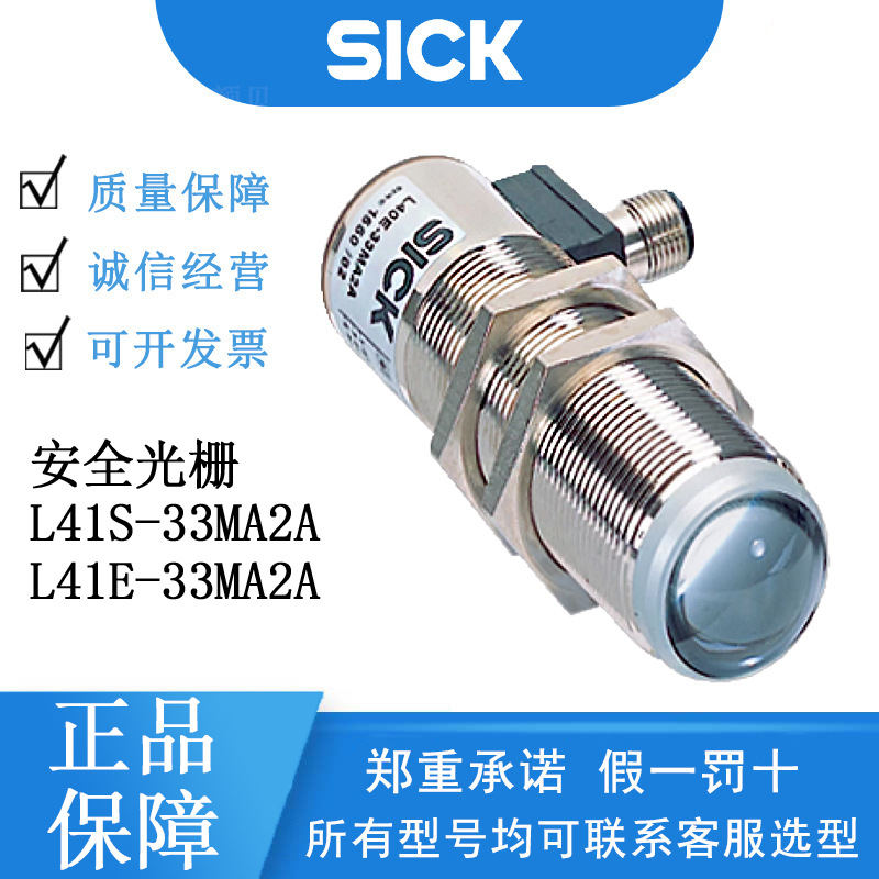SICK西克德国安全光栅L41系列6034863/L41S-33MA2A圆柱形可见红