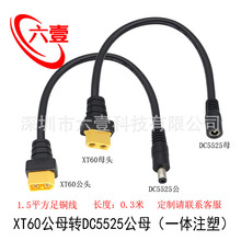 1.5ƽ�����~ע��XT60�DDC5.5*2.5mm��ĸ�Դ���b���w�C����B�Ӿ�
