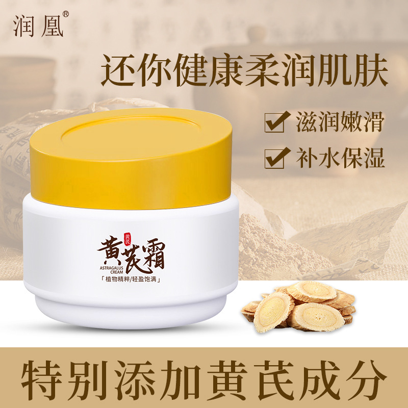 润凰黄芪霜水润靓肤改善肌肤补水保湿透亮黄芪精华养颜霜面霜提亮