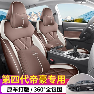Geely Emgrand Dördüncü Nəsil Xatirə Oturacaq Üzlükləri, Bütün Fəsillər Üçün