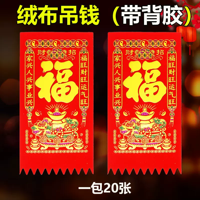 顺风湾2026马年绒布挂钱门钱自带背胶吊钱新款利是钱自粘门贴春节