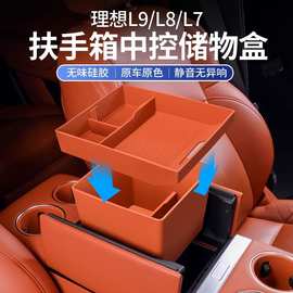理想L7L8L9扶手箱下储物盒中控专用收纳置物改装汽车用品必备配件