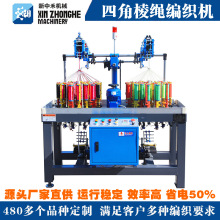 新中禾四棱四角绳高速自动编织机编绳机器编织机工业用走马编织机