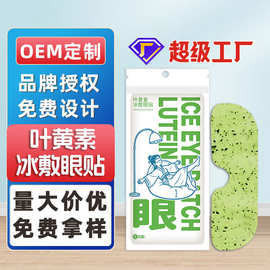 叶黄素冰敷眼罩降眼压冷敷眼贴眼疲劳一次性冰敷眼贴