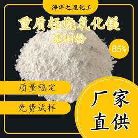 现货重质轻烧氧化镁 85含量白色氧化镁建材粉 高活性1309-48-4