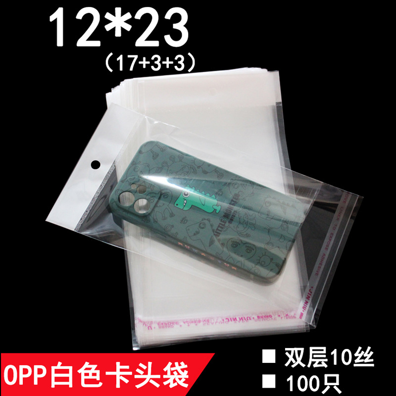 双层10丝 12*23 cm opp卡头袋 透明包装袋子 自粘袋 白色卡头