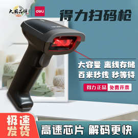 得力扫描枪有线无线物流快递单扫码器超市微信支付宝收钱扫码枪