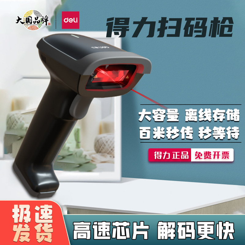 Deli scanning gun Wired Wireless logistics express ticket scanner supermarket WeChat Alipay money collection scanning gun