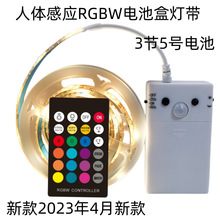 人体感应灯带RGBW24键遥控 3节5号电池 30RGB+30暖白 橱柜衣柜灯