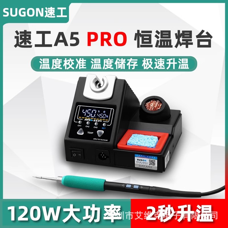 速工2024新款爱风A5 PRO智能恒温焊台120W大功率2秒升温210电烙铁