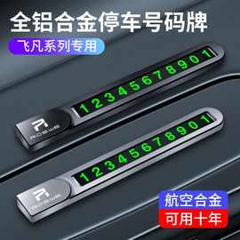 适用于飞凡F7铝合金临时停车号码牌隐藏式金属停车牌卡汽车改装