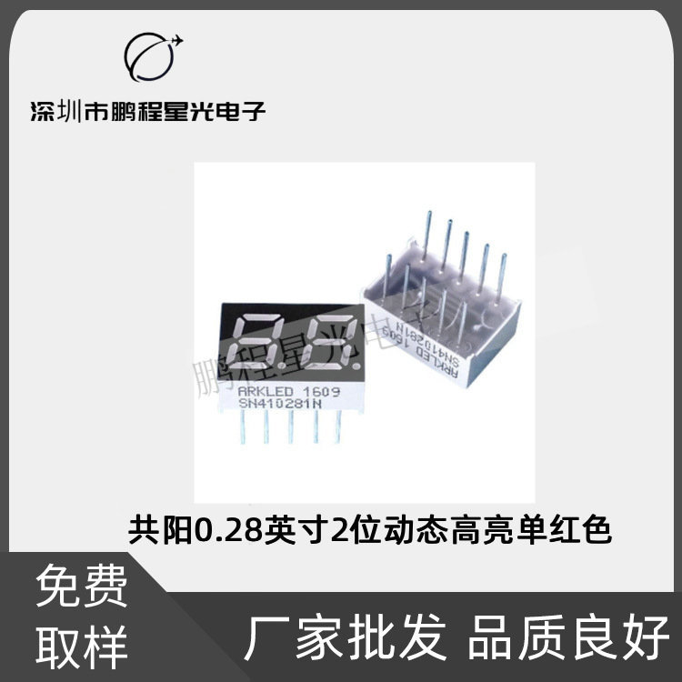 共阳0.28英寸2位动态高亮单红色直插led数码管显示器件