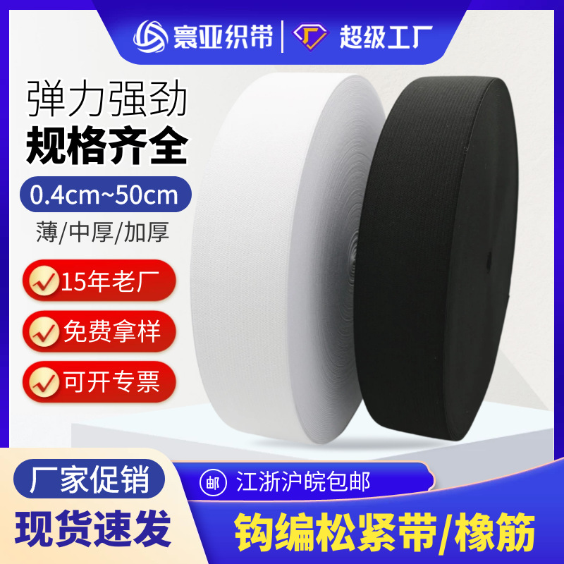 义乌厂家现货销售1.5cm2.5cm3.5cm等黑白彩色钩编松紧带针织橡筋