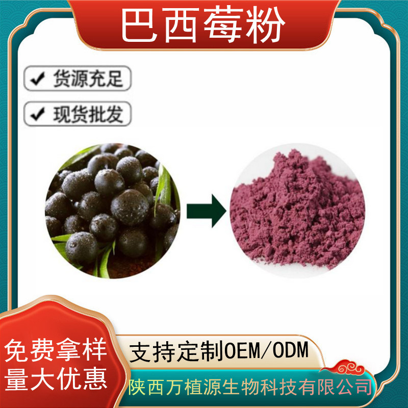 果粉厂家 巴西莓粉99% 巴西莓提取物 巴西莓冻干粉 水溶巴西莓粉