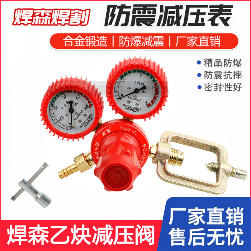焊森YQE-03乙炔表减压阀防震乙炔减压表压力表全铜乙炔减压器
