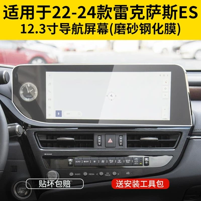 Suitable for Lexus Es: Car interior film - 22-24-models-es-123inch-navigation-fingerprint-free-frosted-tempered-film