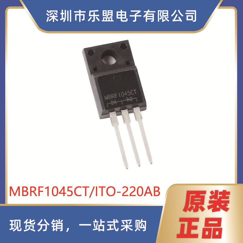 原装MBRF1045CT ITO-220AB 45V/10A 直插肖特基整流器二极管